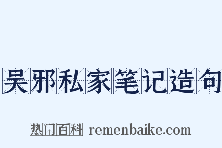 吴邪私家笔记造句是什么意思的图片